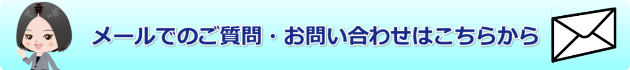 メール問い合わせバナー