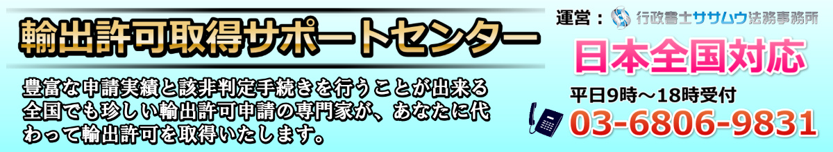 輸出許可取得サポートセンター